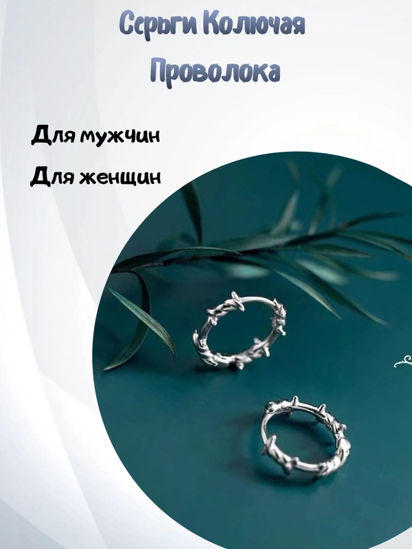 Серьги мужские, женские "Колючая проволока"