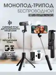 Монопод-трипод с подсветкой, для телефона, вспышка, штатив, селфи палка Bluetooth