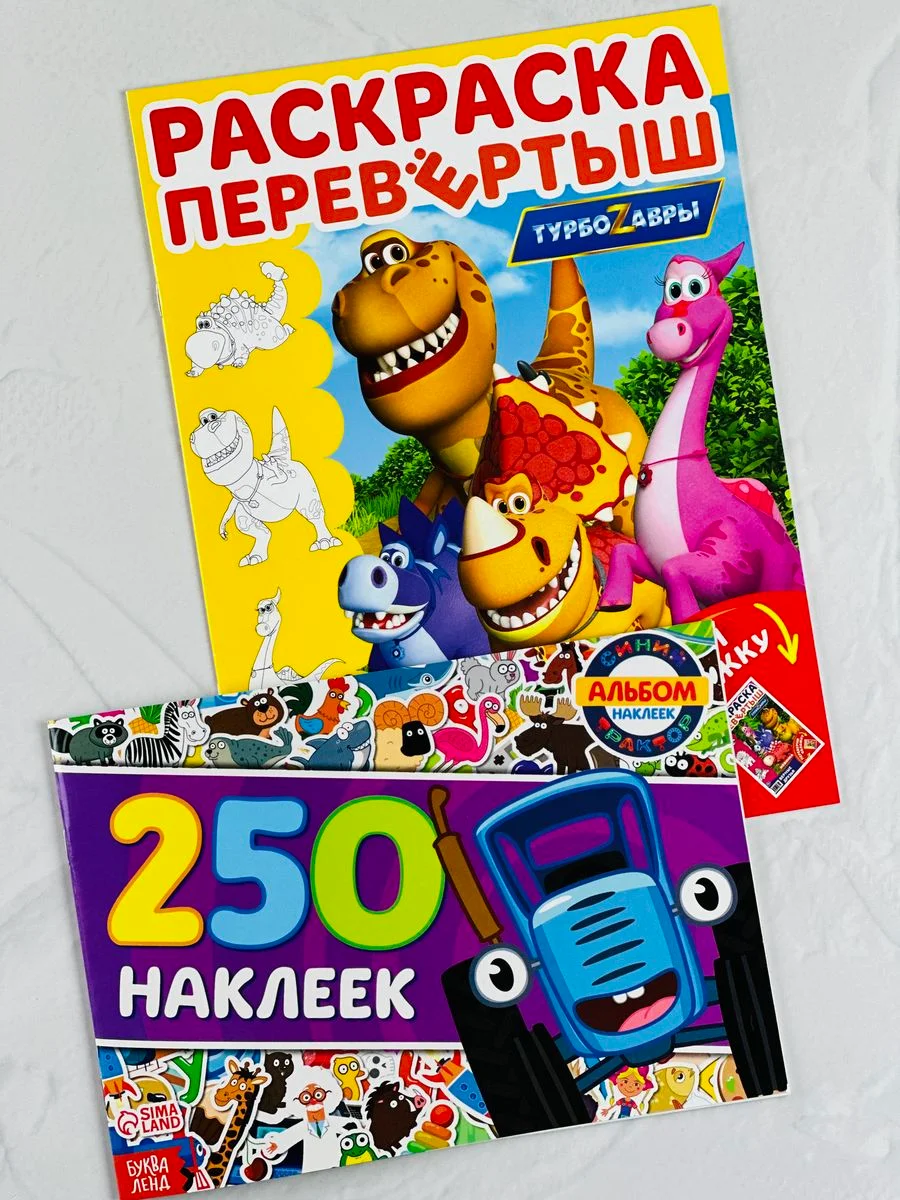 Набор для мальчика 250 наклеек Синий трактор наклейки книжка раскраска Турбозавры робот