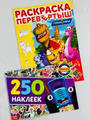 Набор для мальчика 250 наклеек Синий трактор наклейки книжка раскраска Турбозавры робот