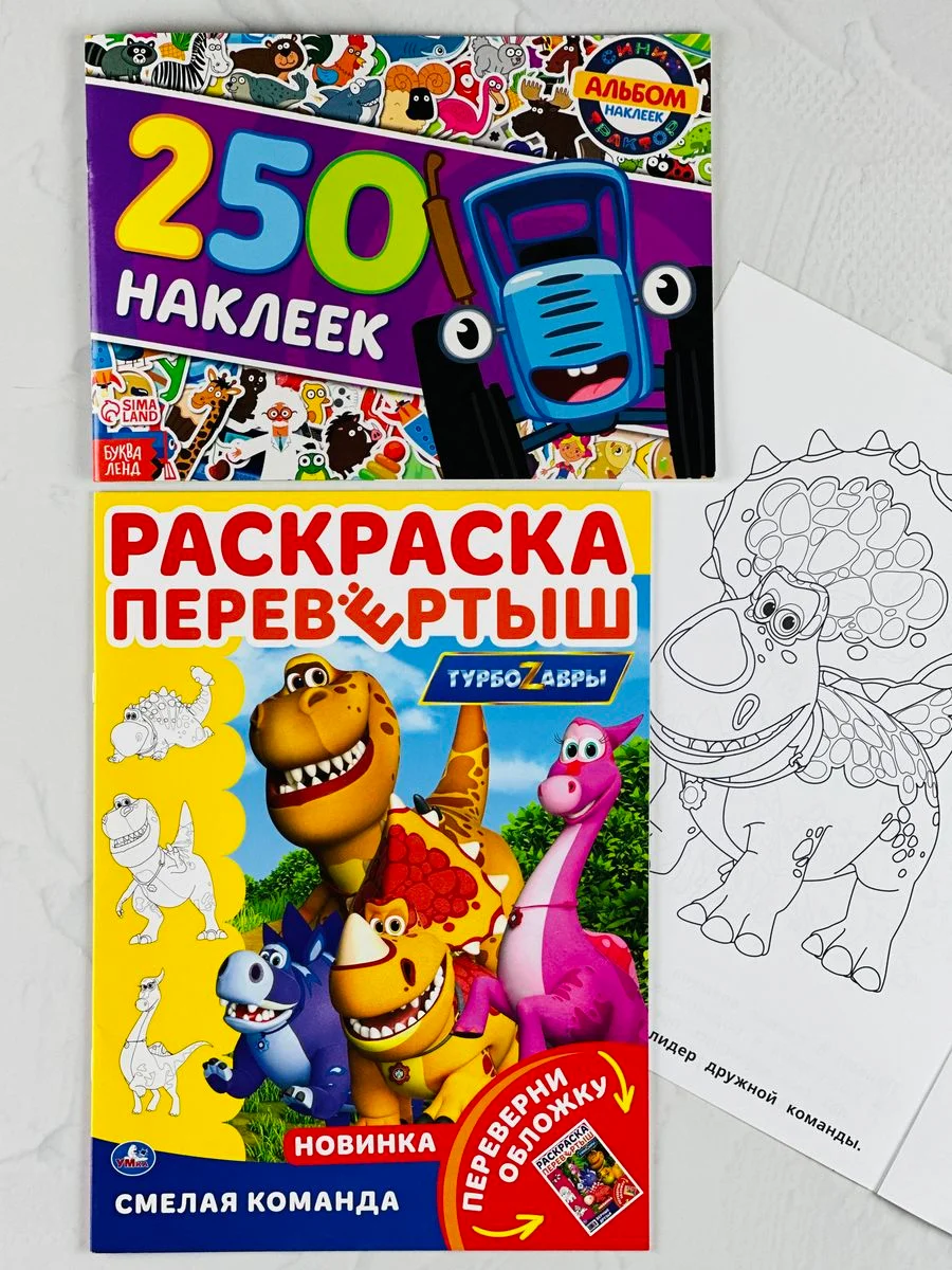 Набор для мальчика 250 наклеек Синий трактор наклейки книжка раскраска Турбозавры робот