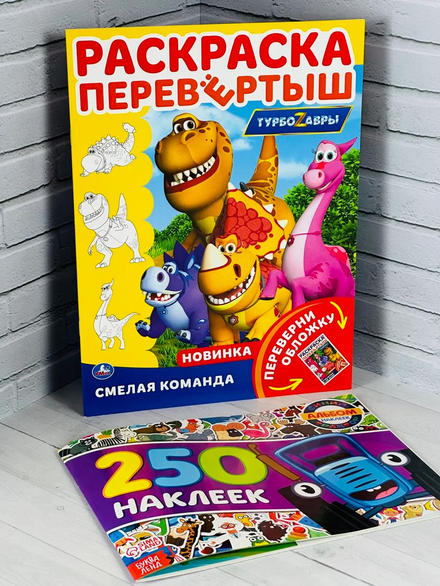 Набор для мальчика 250 наклеек Синий трактор наклейки книжка раскраска Турбозавры робот