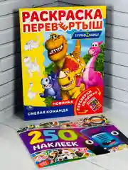 Набор для мальчика 250 наклеек Синий трактор наклейки книжка раскраска Турбозавры робот