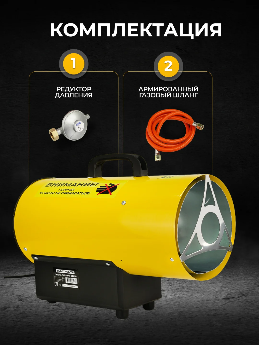 Тепловая пушка газовая ELECTROLITE GH-10 (10 кВт, 350 м3, пропан/бутан, нагрев до 100 м2)