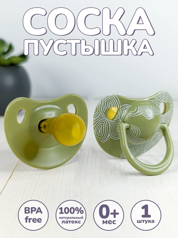 Соска-пустышка латексная 1 шт, 0+, детская