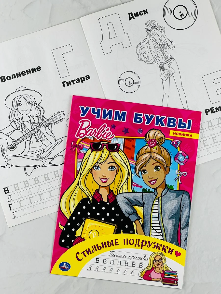 Набор для девочек стикеры 250 наклеек раскраска Барби Barbie учим алфавит буквы алфавит