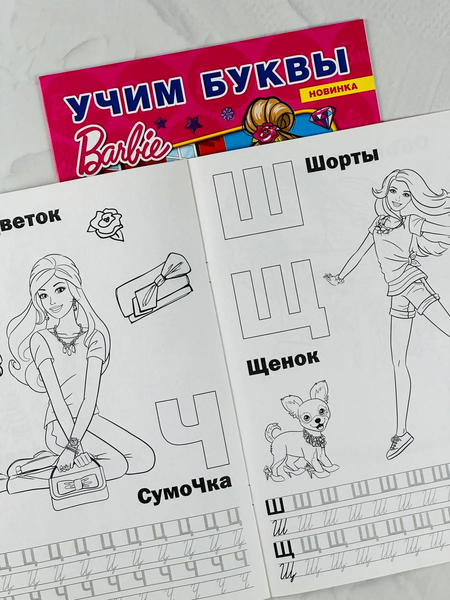 Набор для девочек стикеры 250 наклеек раскраска Барби Barbie учим алфавит буквы алфавит