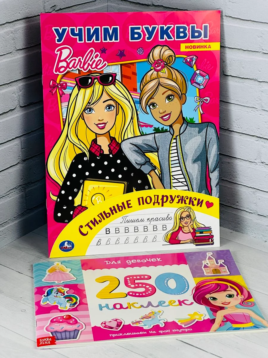 Набор для девочек стикеры 250 наклеек раскраска Барби Barbie учим алфавит буквы алфавит