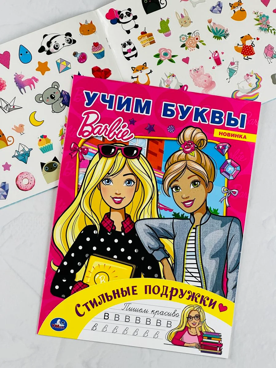 Набор для девочек стикеры 250 наклеек раскраска Барби Barbie учим алфавит буквы алфавит