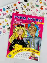 Набор для девочек стикеры 250 наклеек раскраска Барби Barbie учим алфавит буквы алфавит
