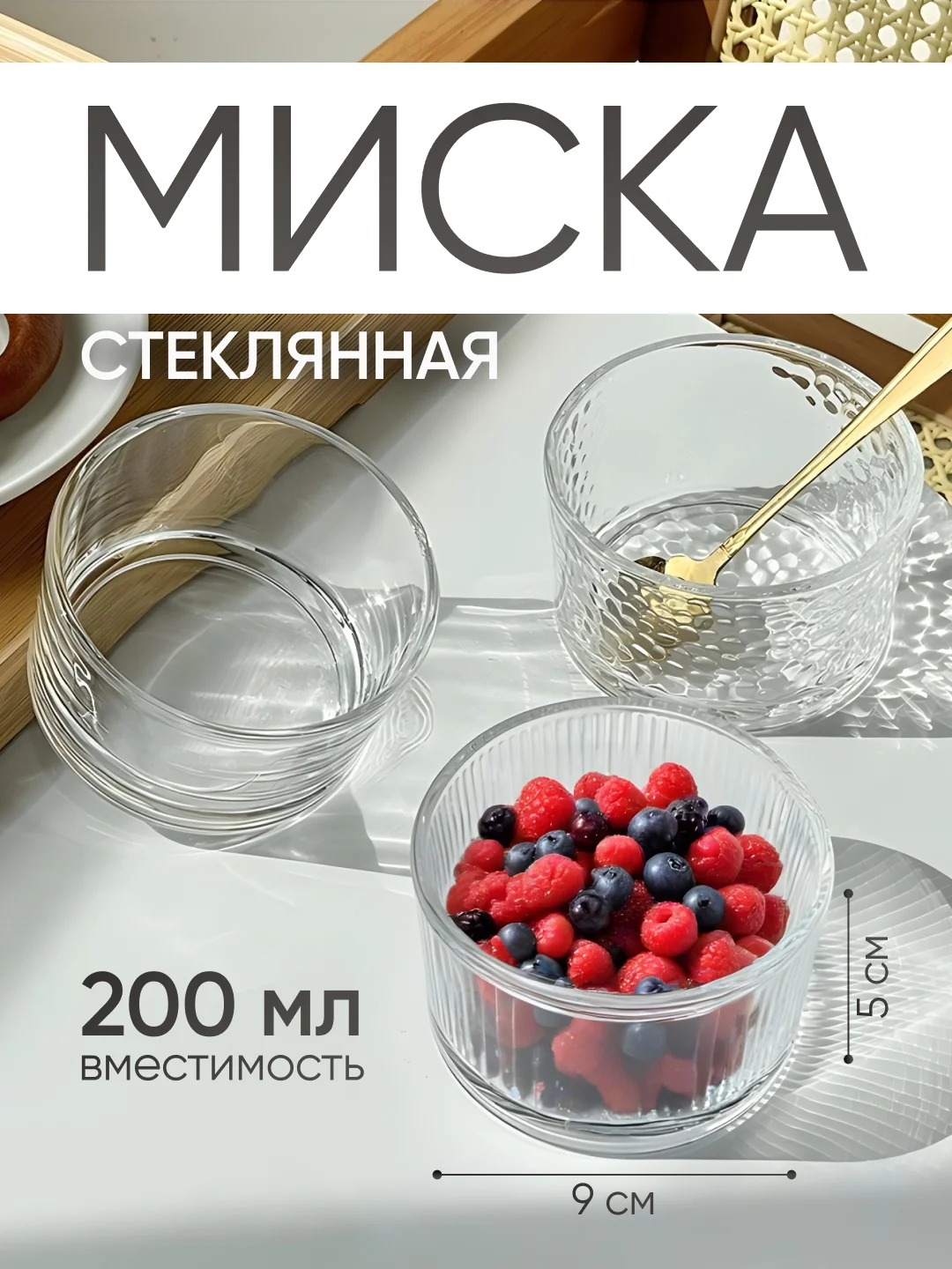 Прозрачный стеклянная миска-салатник 200 мл
