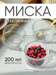 Прозрачный стеклянная миска-салатник 200 мл