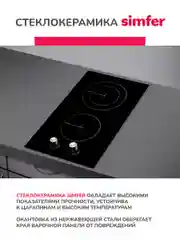Электрическая варочная панель Simfer H30D12B000 индикатор остаточного тепла, черное стекло
