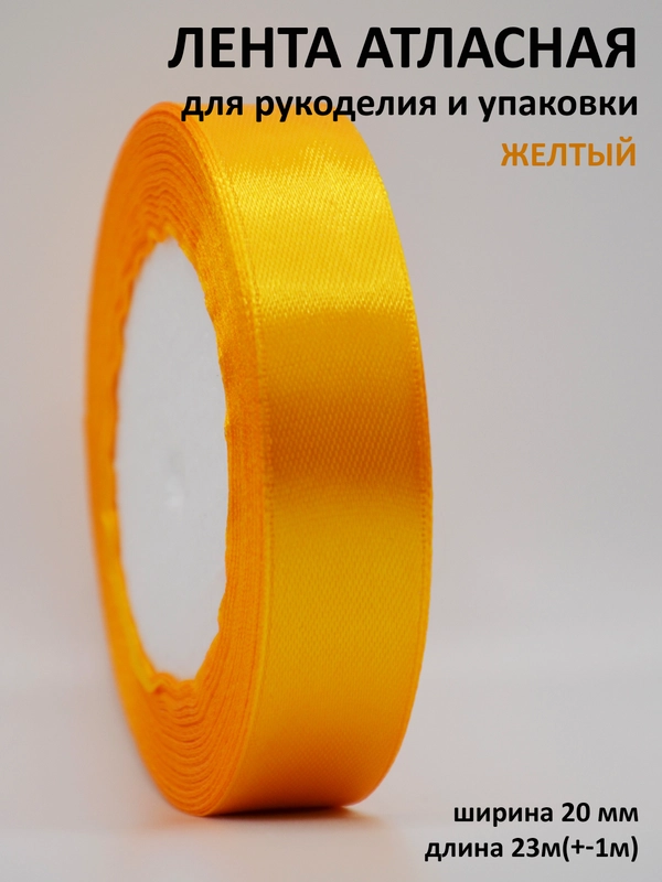 Лента атласная 20 мм, рулон 22 метра (25 ярдов), лента атласная 2 см