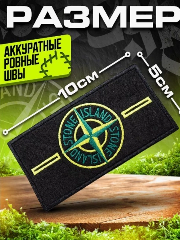 Шеврон, нашивка на одежду Stone Island
