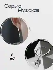 Моносерьга мужская, мужские серьги