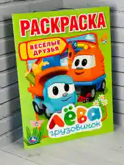 Раскраска для малышей Детская Книга Грузовичок Лева Лея Транспорт Машинка кран мультгерои