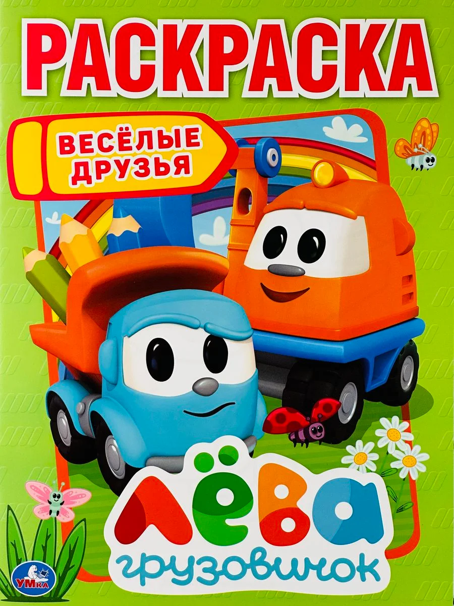 Раскраска для малышей Детская Книга Грузовичок Лева Лея Транспорт Машинка кран мультгерои