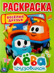 Раскраска для малышей Детская Книга Грузовичок Лева Лея Транспорт Машинка кран мультгерои