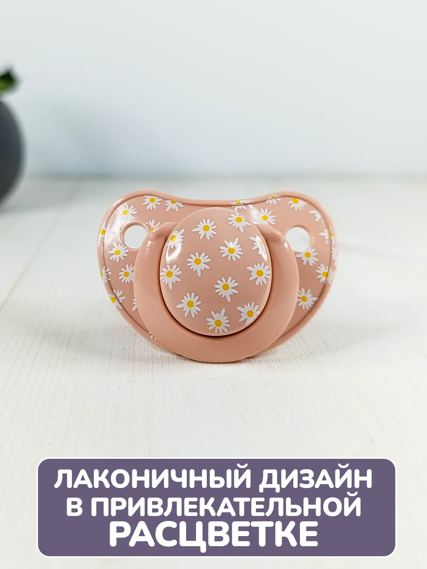 Соска, пустышка "Ромашка", 1 шт, 6-18 мес, латексная