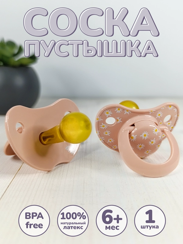 Соска, пустышка "Ромашка", 1 шт, 6-18 мес, латексная