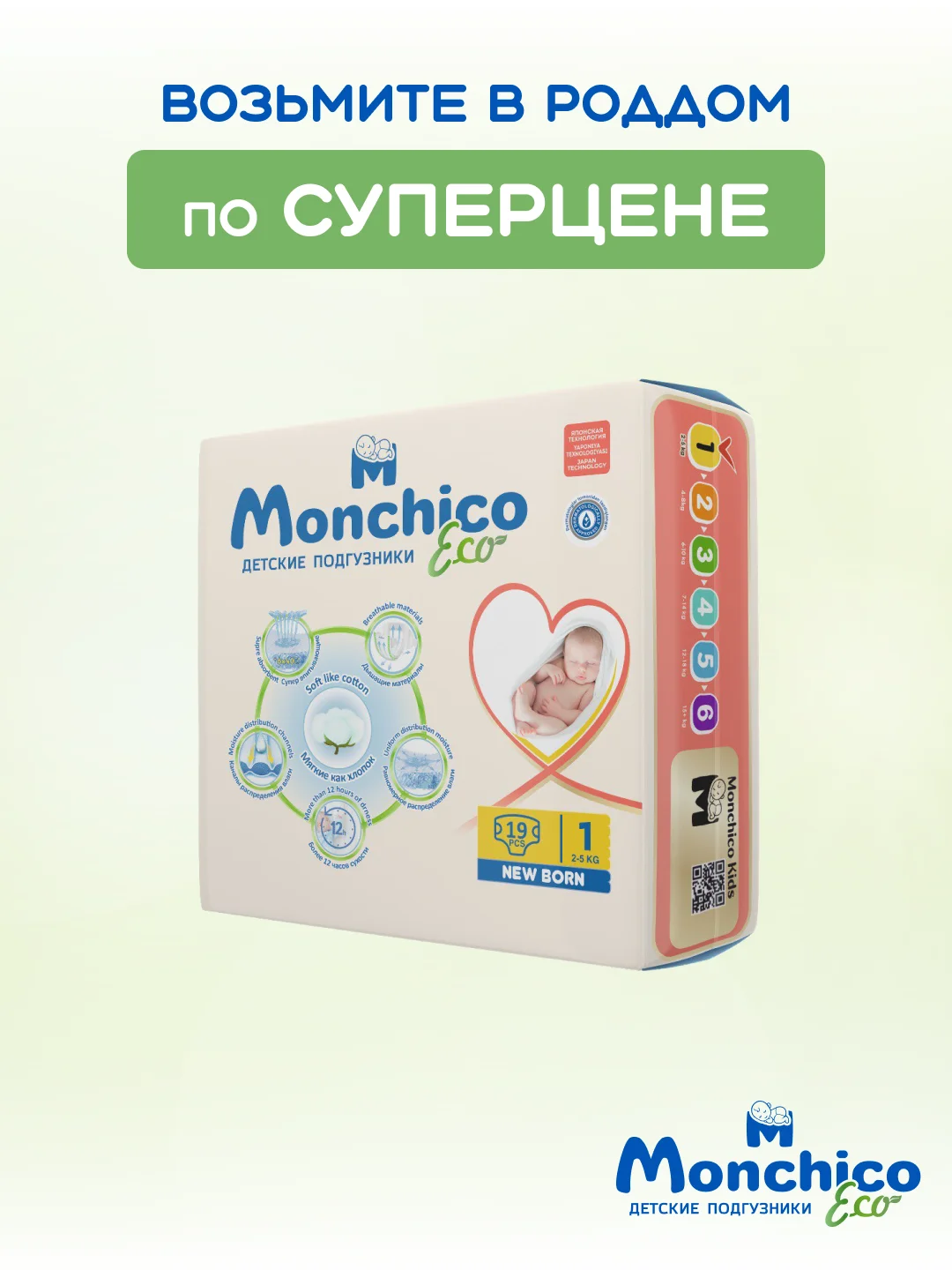 Подгузники детские Monchico / Мончико размер 1 (NB) от 2 до 5кг упаковка 19 шт на липучках