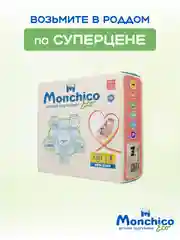 Подгузники детские Monchico / Мончико размер 1 (NB) от 2 до 5кг упаковка 19 шт на липучках