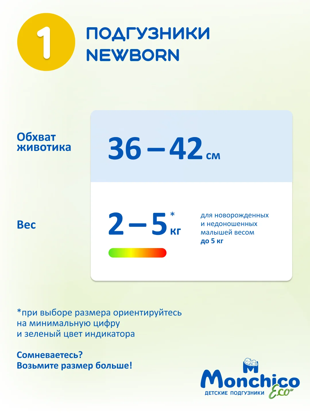 Подгузники детские Monchico / Мончико размер 1 (NB) от 2 до 5кг упаковка 19 шт на липучках