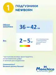 Подгузники детские Monchico / Мончико размер 1 (NB) от 2 до 5кг упаковка 19 шт на липучках