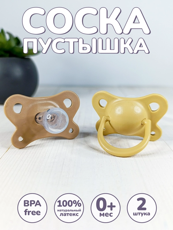 Соска, пустышка, 0 +, силиконовая, классическая, 2 шт