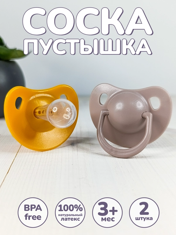 Соска-пустышка, 3+, силиконовая, классическая, 2 штуки