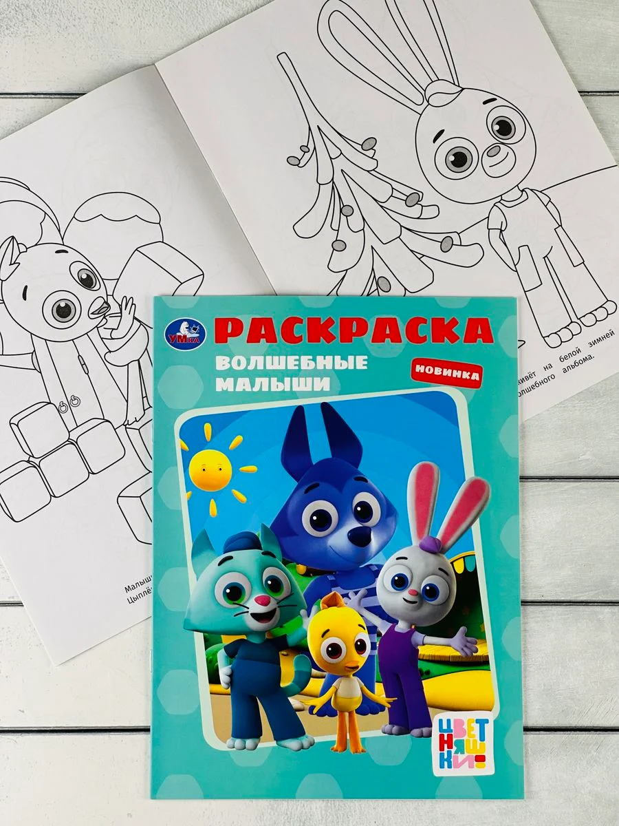 Раскраска для малышей Книжка Цветняшки Лисенок Волчонок Цыпленок альбом герои из мультика