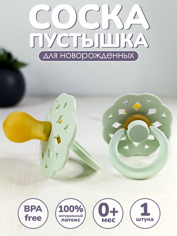 Соска, пустышка, 1 шт, от 0 мес, латексная