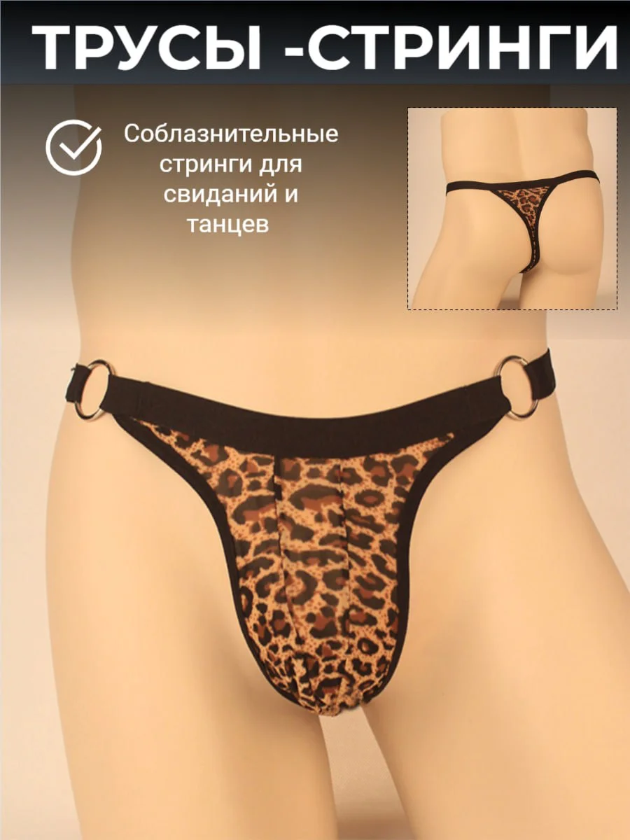 Терракотовый трусы-стринги мужские, эротические