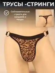 Терракотовый трусы-стринги мужские, эротические