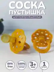 Соска-пустышка 1 шт. от 3 мес. латексная