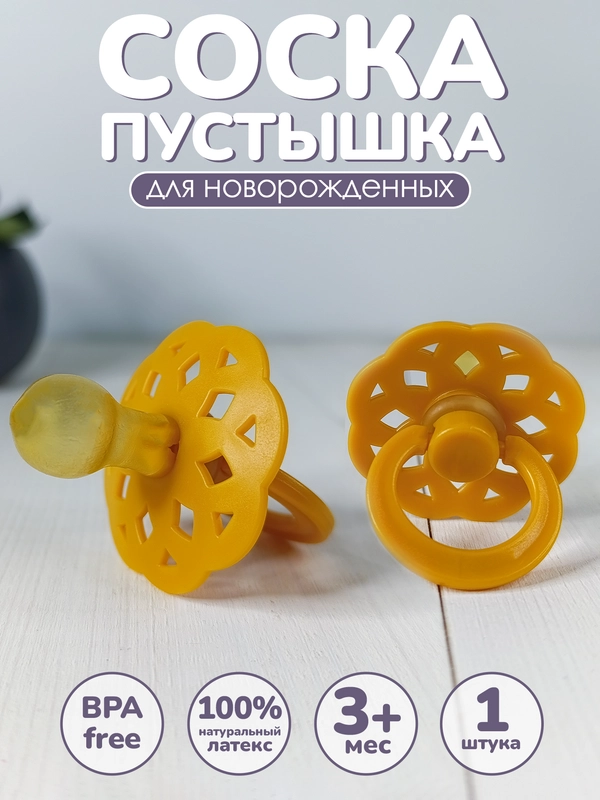 Соска-пустышка 1 шт. от 3 мес. латексная