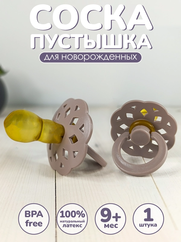 Соска-пустышка, 1 штука, от 9+ месяцев, латексная