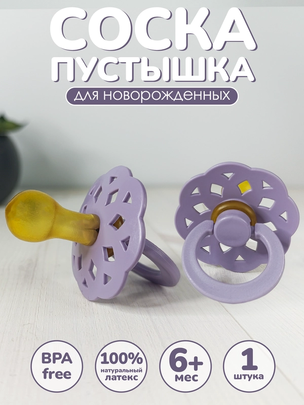 Соска, пустышка, латексная, 1 шт, от 6-18 мес