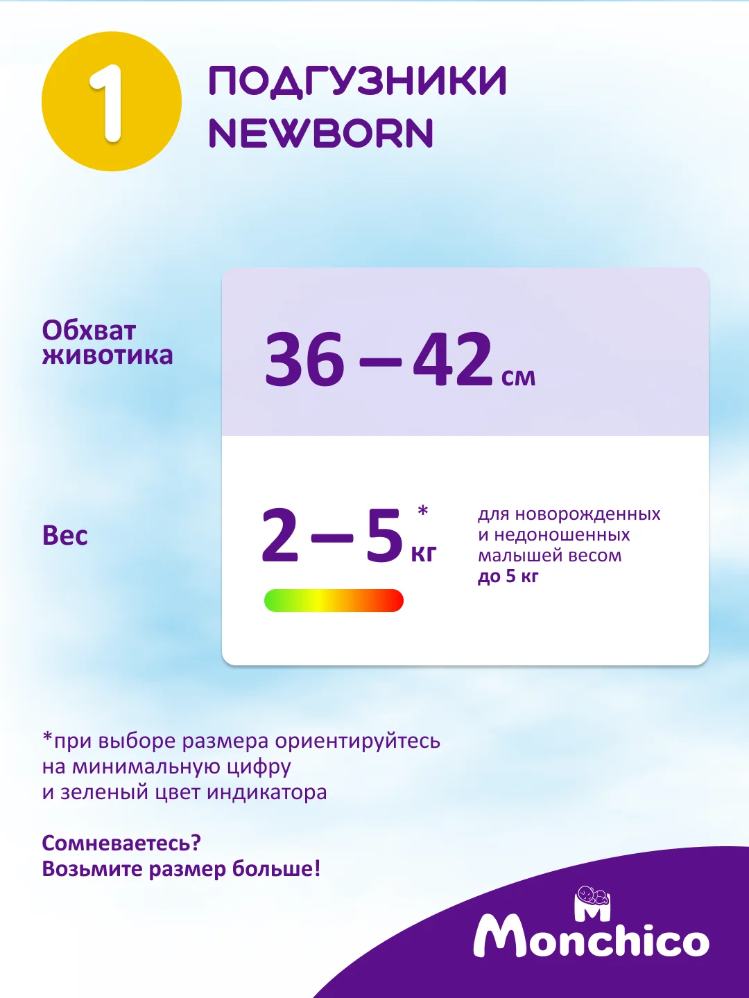 Подгузники детские Monchico / Мончико размер 1 (NB) от 2 до 5кг упаковка 40 шт на липучках