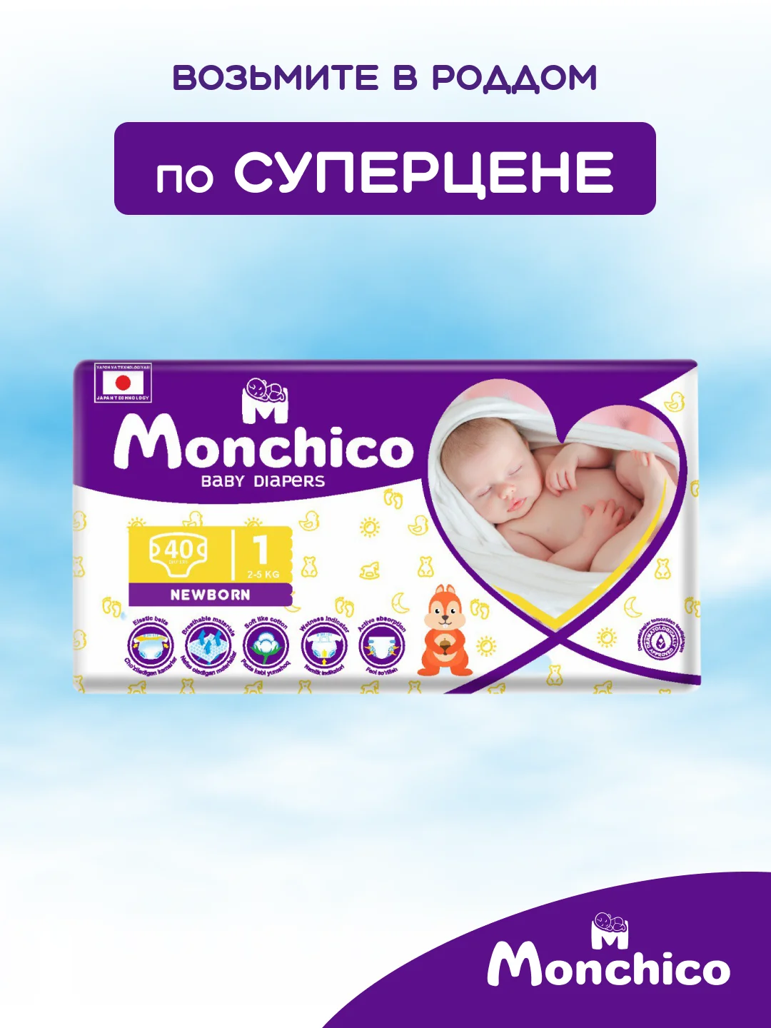 Подгузники детские Monchico / Мончико размер 1 (NB) от 2 до 5кг упаковка 40 шт на липучках