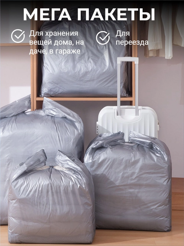 Пакет большой для переезда, хранения вещей, одежды, одеял, автомобильных колес