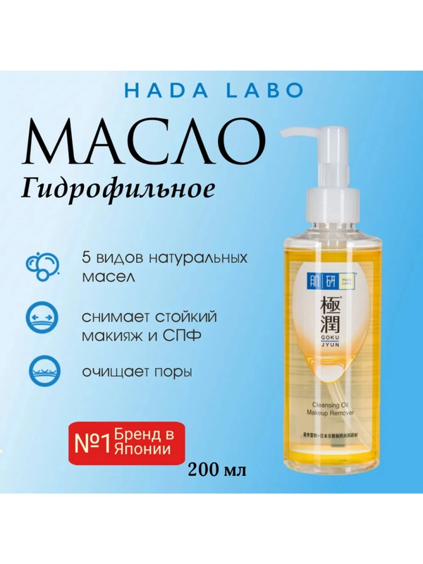 Гидрофильное масло для лица супер увлажняющее (HADA LABO Японское), 200 мл / Rohto Japan