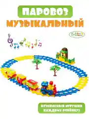 Паровозик на батарейках, интерактивная игрушка для малышей Железная дорога
