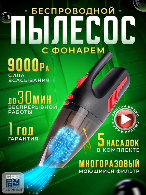 Беспроводной автомобильный пылесос Carprime L0332