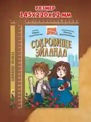 Книга детский детектив 7+ "Сокровище Эйланда" 144 стр. Проф-Пресс
