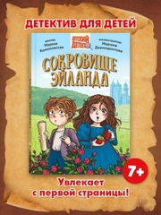 Книга детский детектив 7+ "Сокровище Эйланда" 144 стр. Проф-Пресс