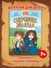 Книга детский детектив 7+ "Сокровище Эйланда" 144 стр. Проф-Пресс
