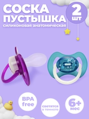 Соска-пустышка силиконовая, анатомическая, 6-18 мес, 2 шт
