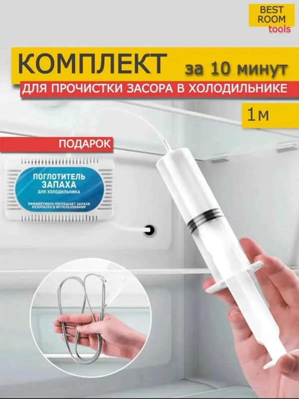Набор для чистки холодильника + Поглотитель запаха для холодильника
